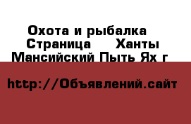  Охота и рыбалка - Страница 3 . Ханты-Мансийский,Пыть-Ях г.